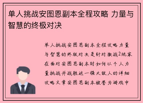 单人挑战安图恩副本全程攻略 力量与智慧的终极对决