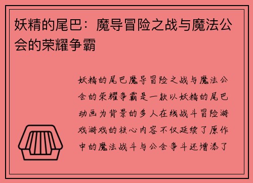 妖精的尾巴：魔导冒险之战与魔法公会的荣耀争霸