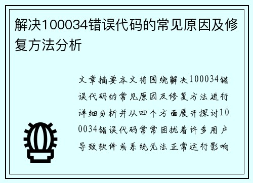 解决100034错误代码的常见原因及修复方法分析