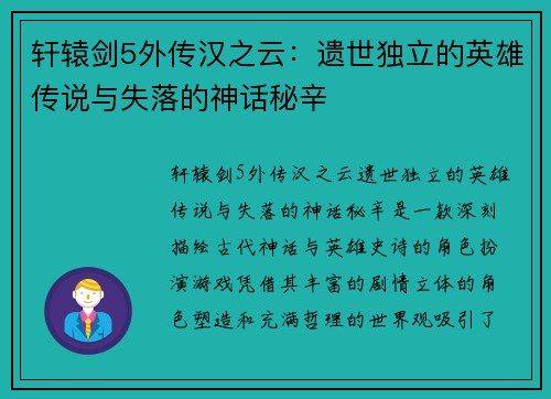 轩辕剑5外传汉之云：遗世独立的英雄传说与失落的神话秘辛