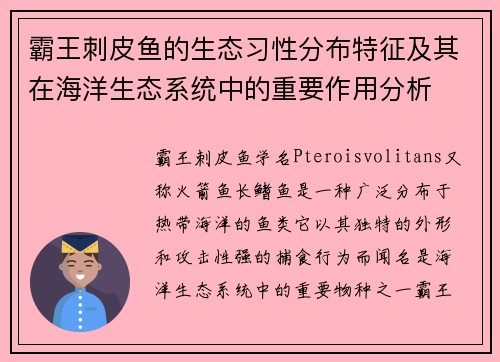 霸王刺皮鱼的生态习性分布特征及其在海洋生态系统中的重要作用分析