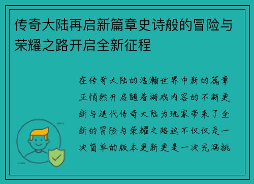 传奇大陆再启新篇章史诗般的冒险与荣耀之路开启全新征程 传奇大陆再启新篇章史诗般的冒险与荣耀之路开启全新征程