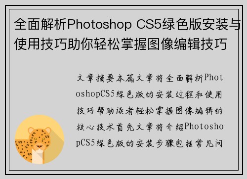 全面解析Photoshop CS5绿色版安装与使用技巧助你轻松掌握图像编辑技巧