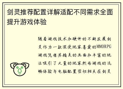 剑灵推荐配置详解适配不同需求全面提升游戏体验