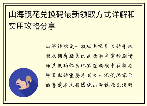 山海镜花兑换码最新领取方式详解和实用攻略分享