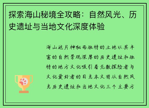 探索海山秘境全攻略：自然风光、历史遗址与当地文化深度体验