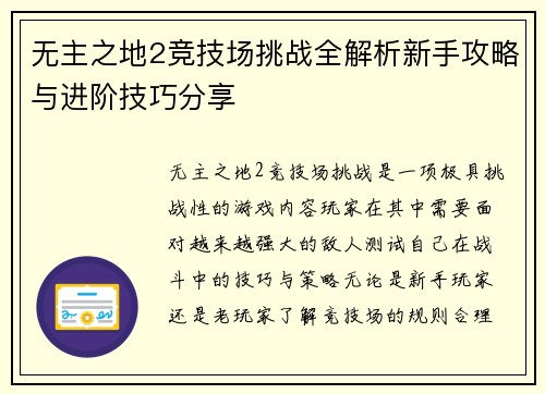 无主之地2竞技场挑战全解析新手攻略与进阶技巧分享 无主之地2竞技场挑战全解析新手攻略与进阶技巧分享