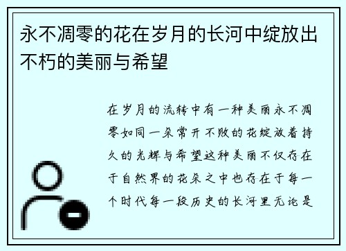 永不凋零的花在岁月的长河中绽放出不朽的美丽与希望 永不凋零的花在岁月的长河中绽放出不朽的美丽与希望