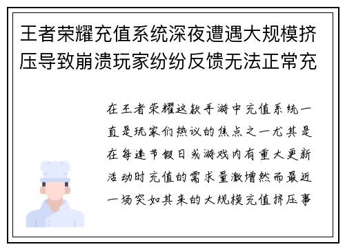 王者荣耀充值系统深夜遭遇大规模挤压导致崩溃玩家纷纷反馈无法正常充值 王者荣耀充值系统深夜遭遇大规模挤压导致崩溃玩家纷纷反馈无法正常充值