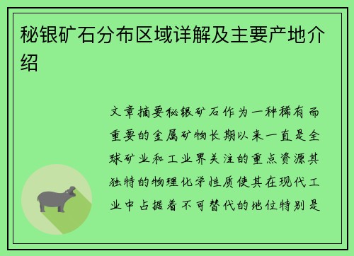 秘银矿石分布区域详解及主要产地介绍 秘银矿石分布区域详解及主要产地介绍