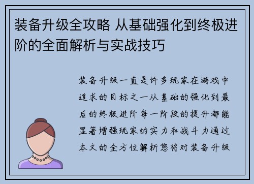 装备升级全攻略 从基础强化到终极进阶的全面解析与实战技巧