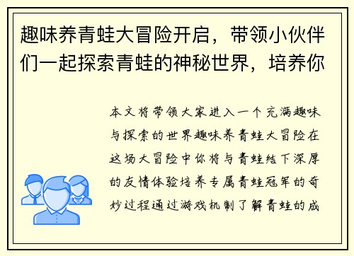 趣味养青蛙大冒险开启,带领小伙伴们一起探索青蛙的神秘世界,培养你的专属青蛙冠军 趣味养青蛙大冒险开启,带领小伙伴们一起探索青蛙的神秘世界,培养你的专属青蛙冠军