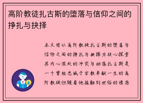 高阶教徒扎古斯的堕落与信仰之间的挣扎与抉择