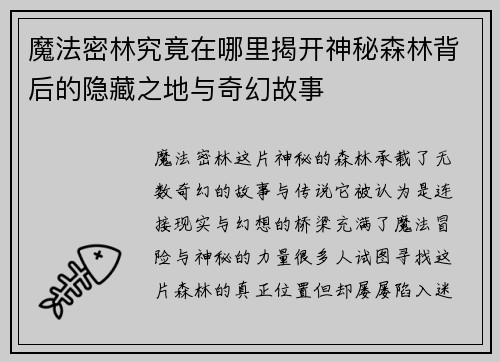 魔法密林究竟在哪里揭开神秘森林背后的隐藏之地与奇幻故事