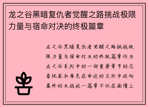 龙之谷黑暗复仇者觉醒之路挑战极限力量与宿命对决的终极篇章