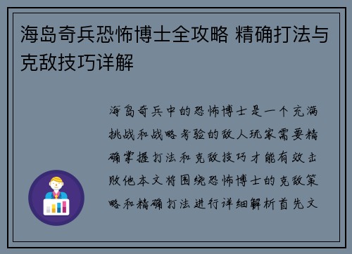 海岛奇兵恐怖博士全攻略 精确打法与克敌技巧详解