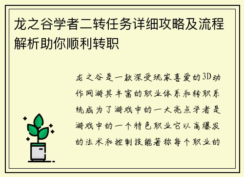 龙之谷学者二转任务详细攻略及流程解析助你顺利转职