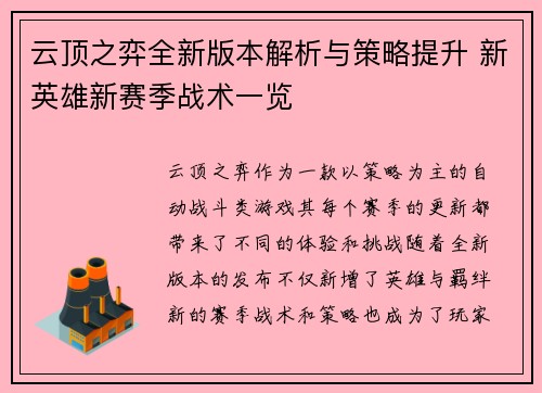 云顶之弈全新版本解析与策略提升 新英雄新赛季战术一览