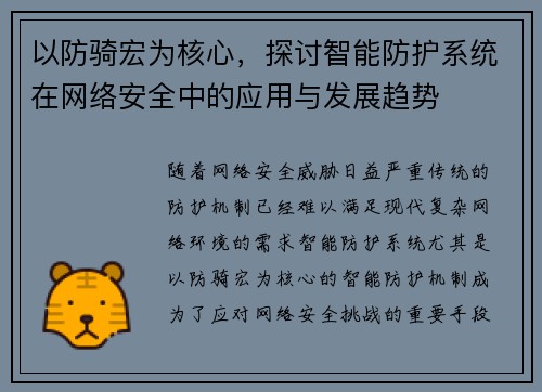 以防骑宏为核心，探讨智能防护系统在网络安全中的应用与发展趋势
