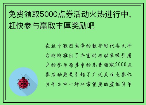 免费领取5000点券活动火热进行中，赶快参与赢取丰厚奖励吧