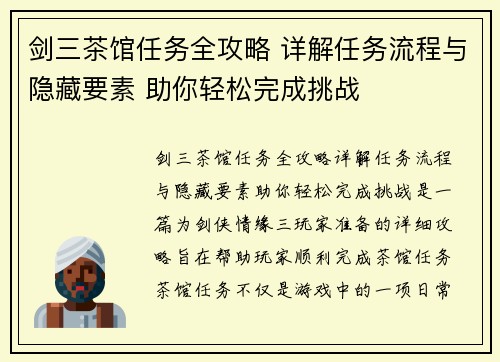 剑三茶馆任务全攻略 详解任务流程与隐藏要素 助你轻松完成挑战