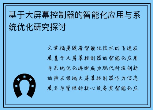 基于大屏幕控制器的智能化应用与系统优化研究探讨 基于大屏幕控制器的智能化应用与系统优化研究探讨