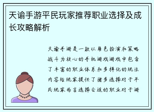 天谕手游平民玩家推荐职业选择及成长攻略解析 天谕手游平民玩家推荐职业选择及成长攻略解析