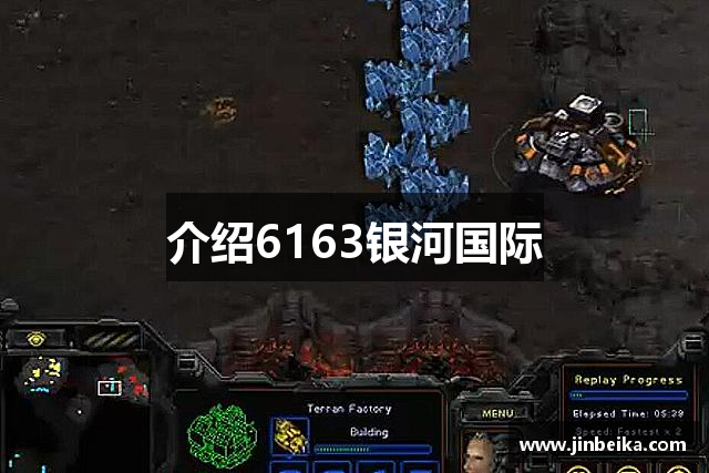 介绍6163银河国际