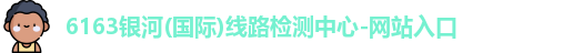 6163银河国际